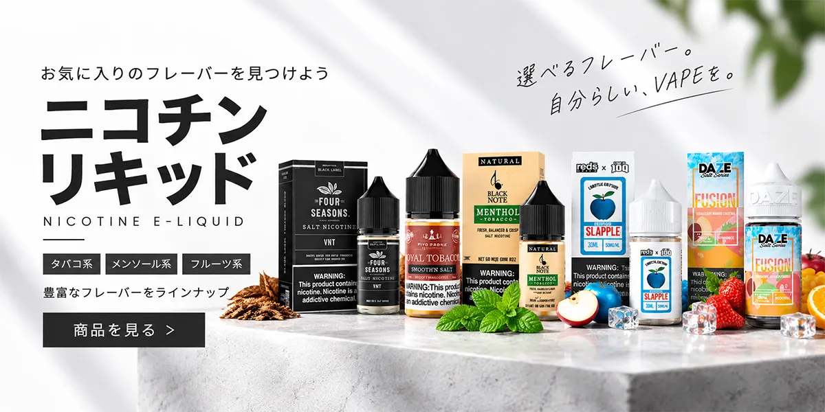 ニコチンリキッド